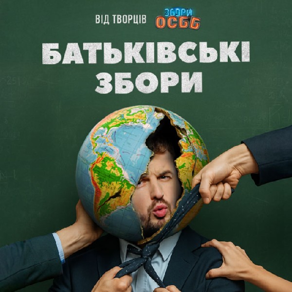 Показ фільму «Батьківські збори»