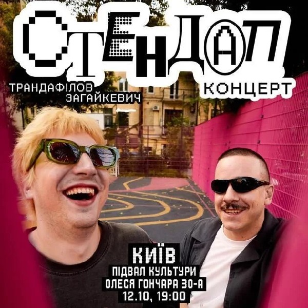 Стендап Концерт. Загайкевич & Трандофілов (12.10 о 19:00)