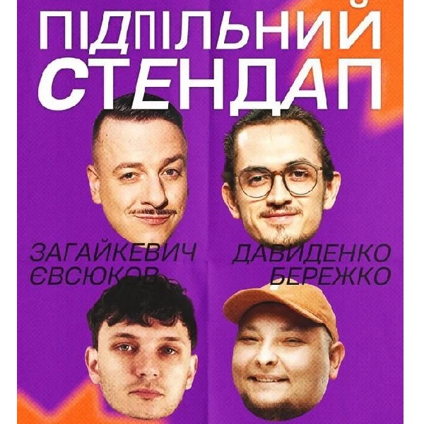 Підпільний Стендап! (17.10)