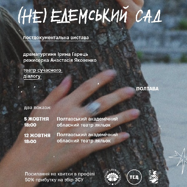 «(Не) едемський сад»