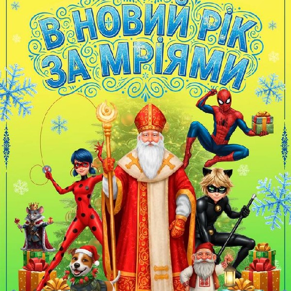 В НОВИЙ РІК ЗА МРІЯМИ
