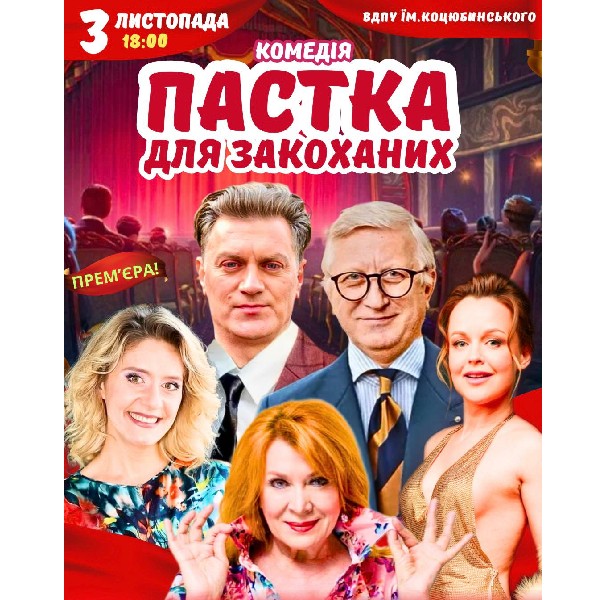 Вистава «Пастка для закоханих». Прем`єра