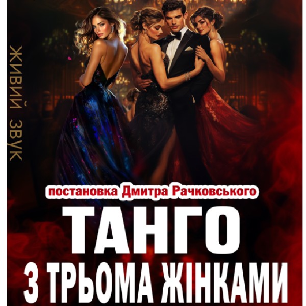 «Танго з трьома жінками»