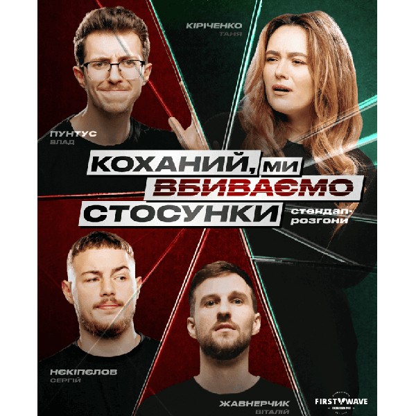 Стендап шоу про відносини