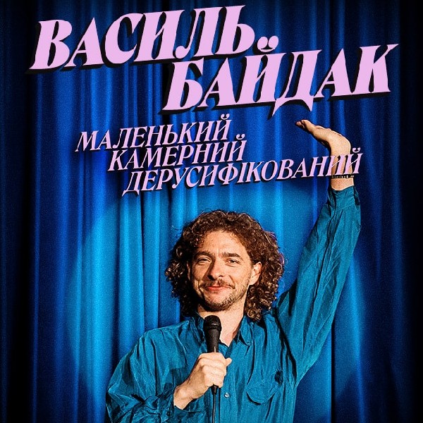 Василь Байдак «маленький камерний дерусифікований» (30.09 19:00)