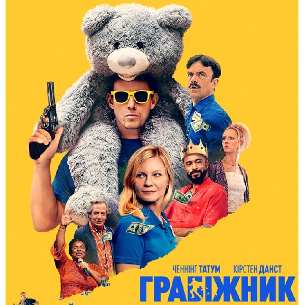 Показ фільму «Грабіжник за покликанням»