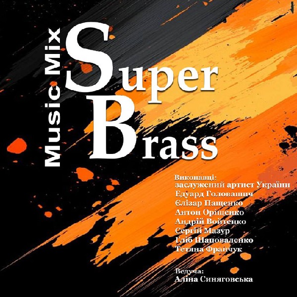 Концерт «Super brass». Мusic mix