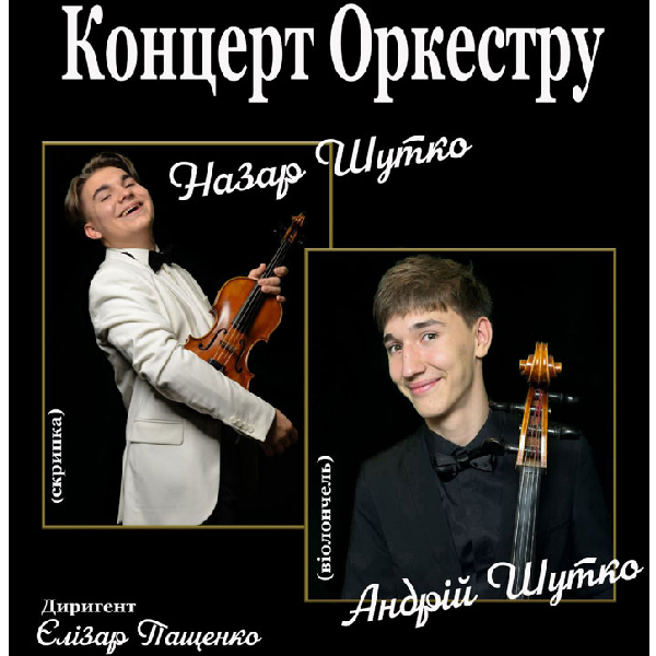 Концерт Оркестру