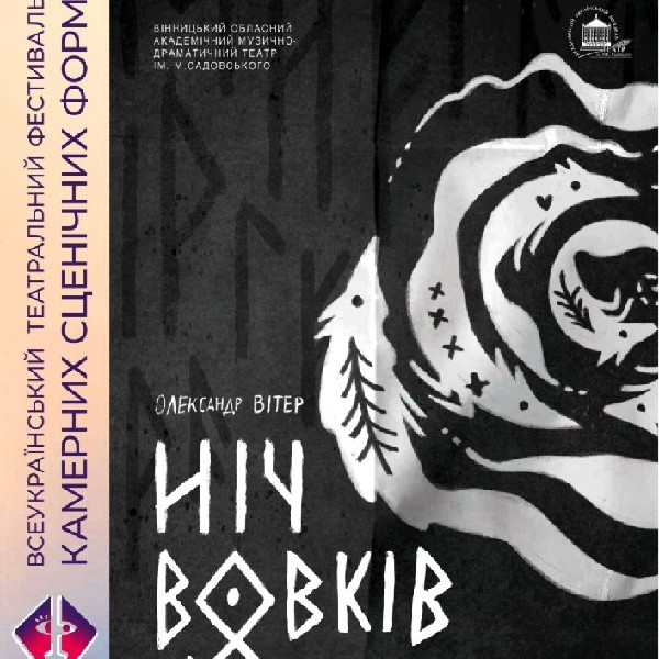 «Ніч вовків» (Вінницький музично-драматичний театр ім. Садовського)
