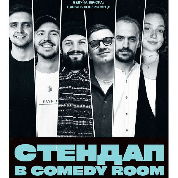 СТЕНДАП В COMEDY ROOM (02.10 19:00)