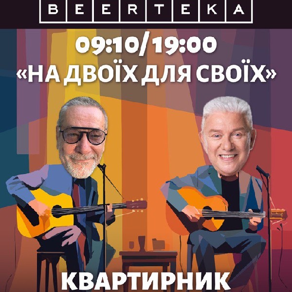 «На двоїх для своїх»