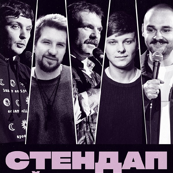СТЕНДАП. НАЙКРАЩІ ЖАРТИ (03.10 19:00)