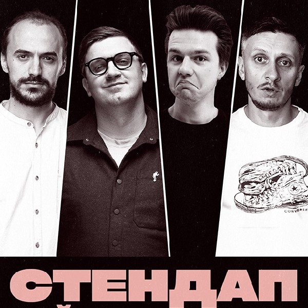 СТЕНДАП. НАЙКРАЩІ ЖАРТИ (04.10 19:00)