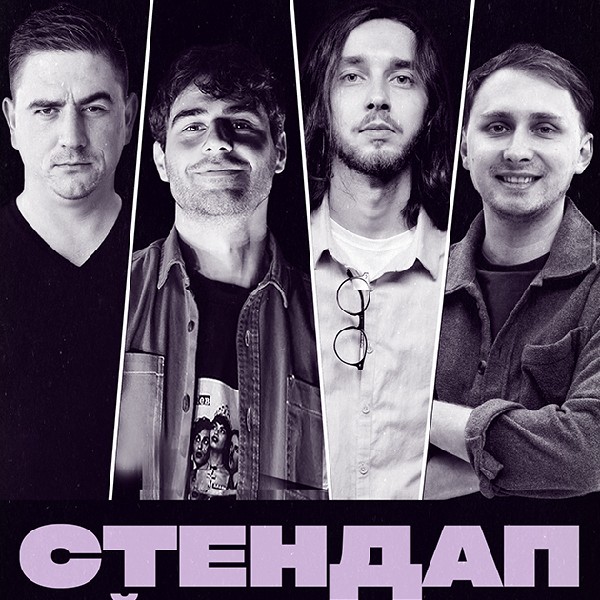 СТЕНДАП. НАЙКРАЩІ ЖАРТИ (05.10 19:00)