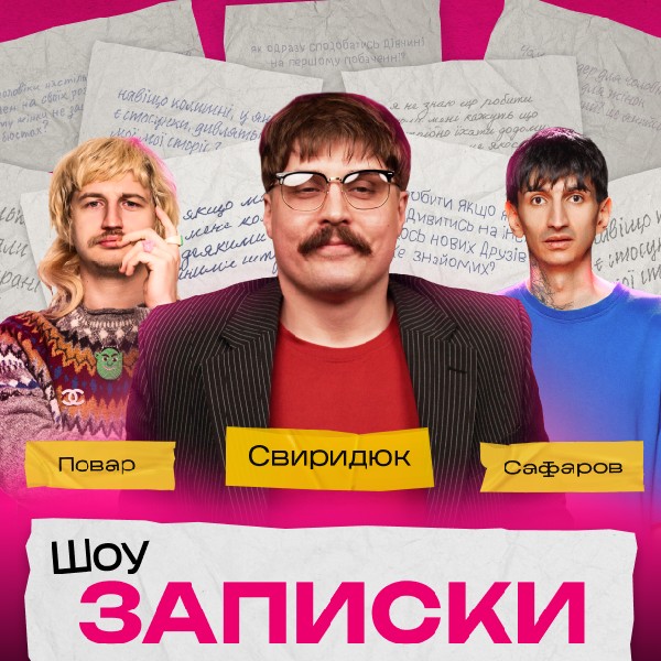 Шоу «Записки»