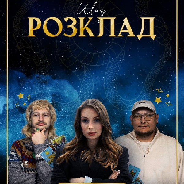 Шоу «Розклад»