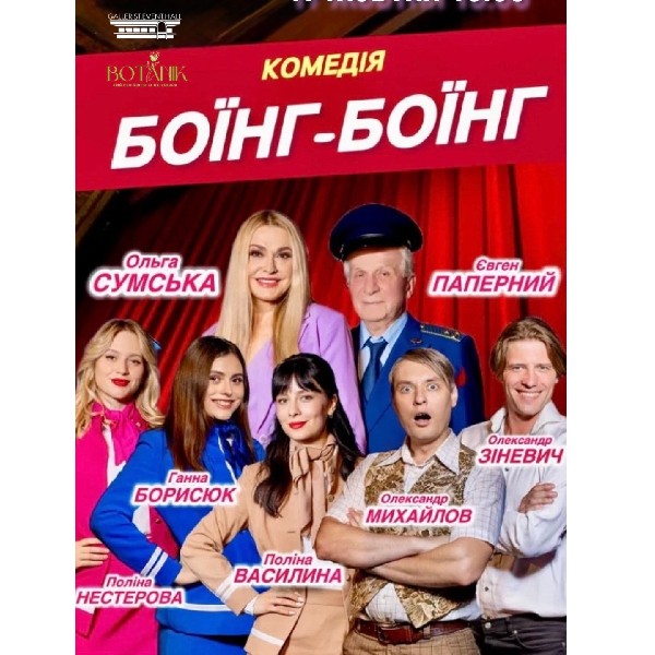 Комедія БОЇНГ-БОЇНГ