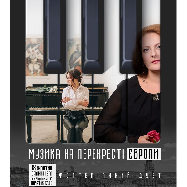 «Музика на перехресті Європи»