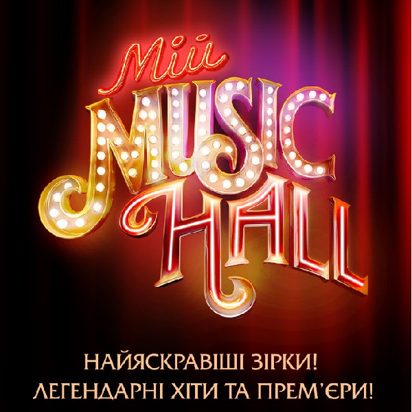 Мій Music Hall