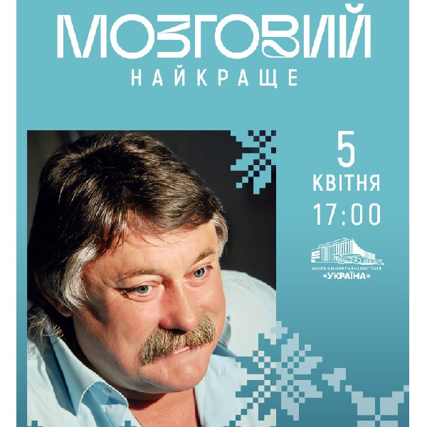Микола Мозговий: музика, що змінила епоху