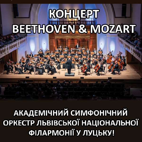 Концерт Beethoven & Mozart: Академічний Симфонічний Оркестр Львівської Національної Філармонії у...