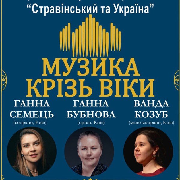 Концерт «Музика крізь віки»