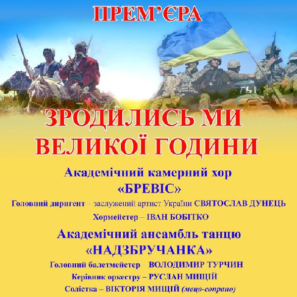 Концерт «Зродились ми великої години»