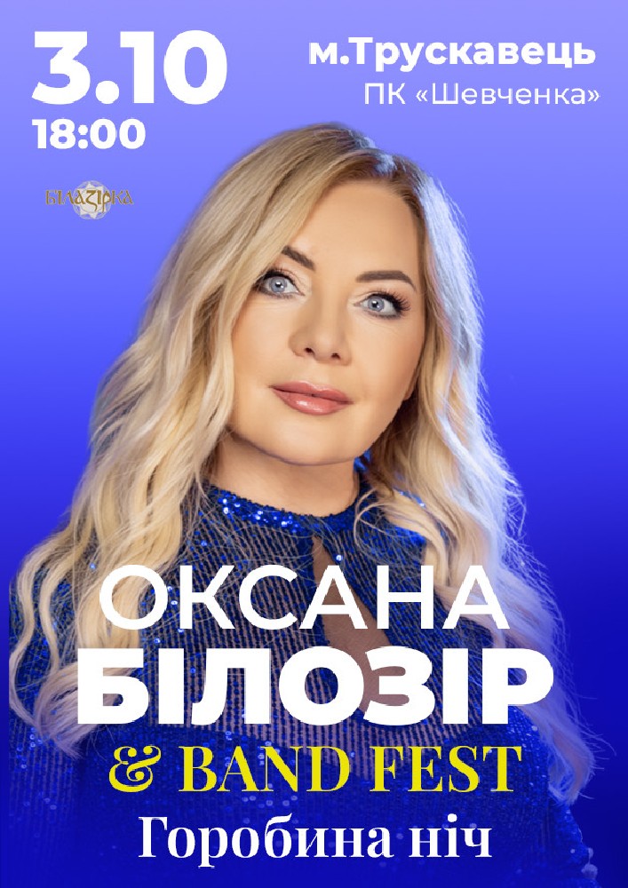 Оксана Білозір