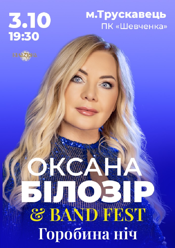 Оксана Білозір