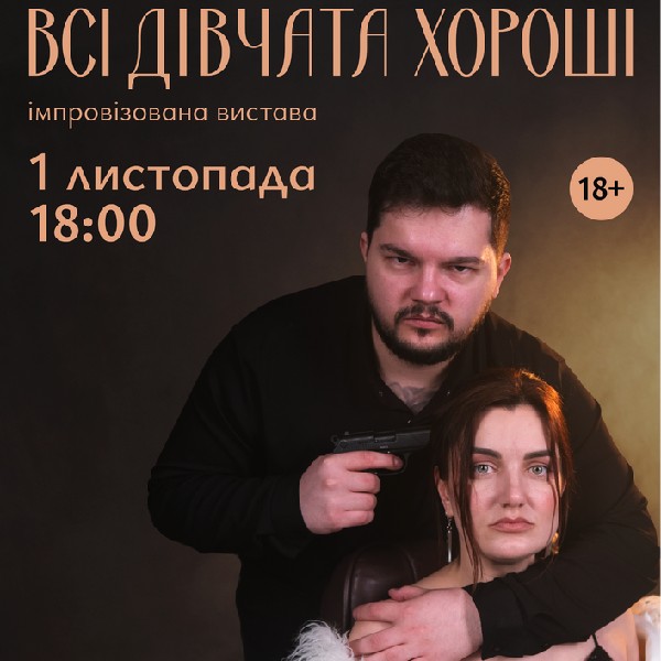 «Всі дівчата хороші»