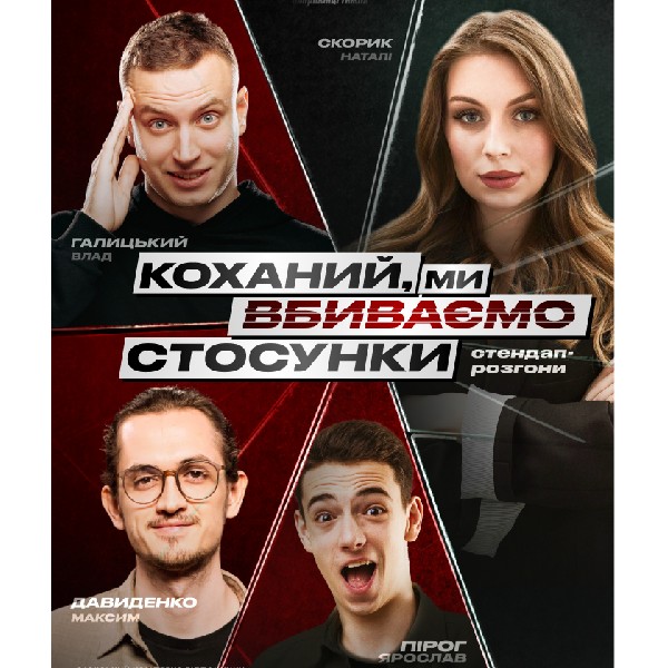 Стендап шоу про відносини від «СВІТЛО» в MOREWELL