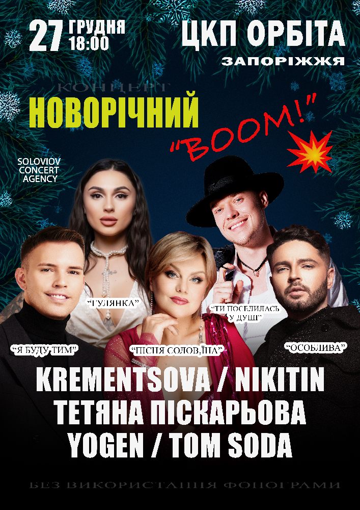 Новорічний концерт «BOOM»