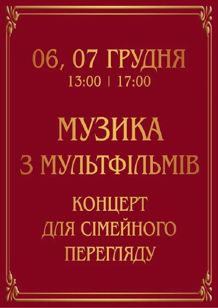 Придбати квиток на Музика з мультфільмів (Театр Оперети): Музика з мультфільмів в Київський Національний Академічний театр оперети 