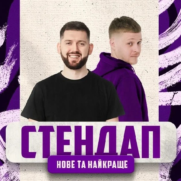 17.10 СТЕНДАП: НОВЕ ТА КРАЩЕ | Дмитрович & Лузанов