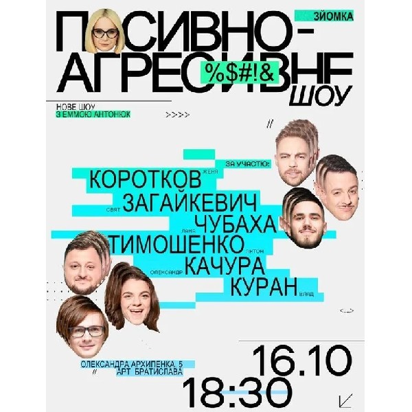 Пасивно-Агресивне шоу (16.10)