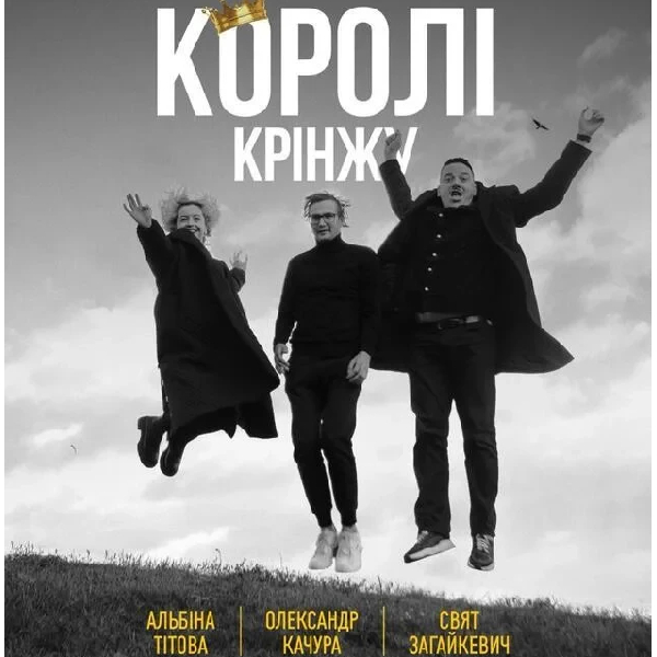 Імпровізаційне Шоу "Королі Крінжу" (18.10 о 19:00)