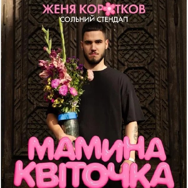 Женя Коротков. Сольний Стендап (11.10 о 16:00)