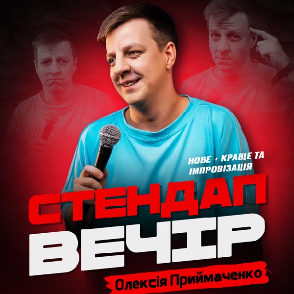 ОЛЕКСІЙ ПРИЙМАЧЕНКО. СОЛЬНИЙ СТЕНДАП