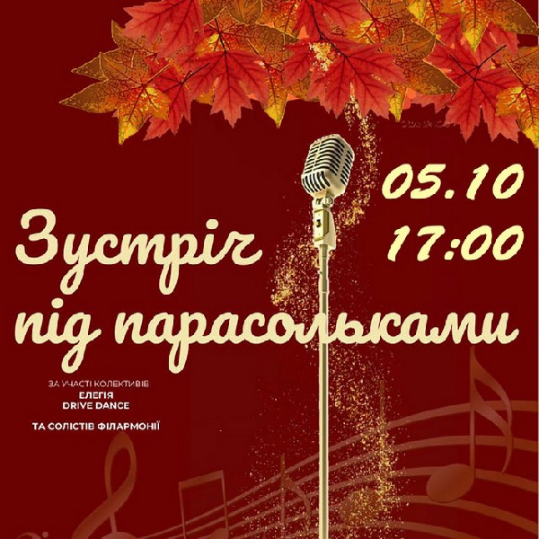 Зустріч під парасольками