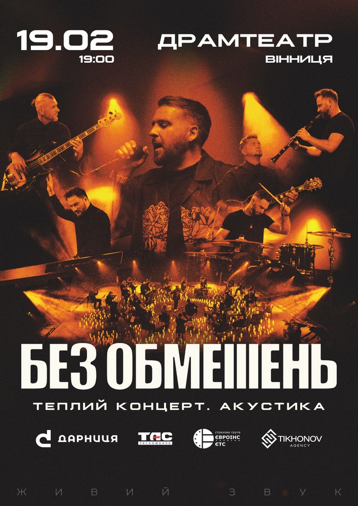 Придбати квиток на БЕЗ ОБМЕЖЕНЬ. Теплий концерт. Акустика в Академічний музично-драматичний театр ім. М. Садовського 