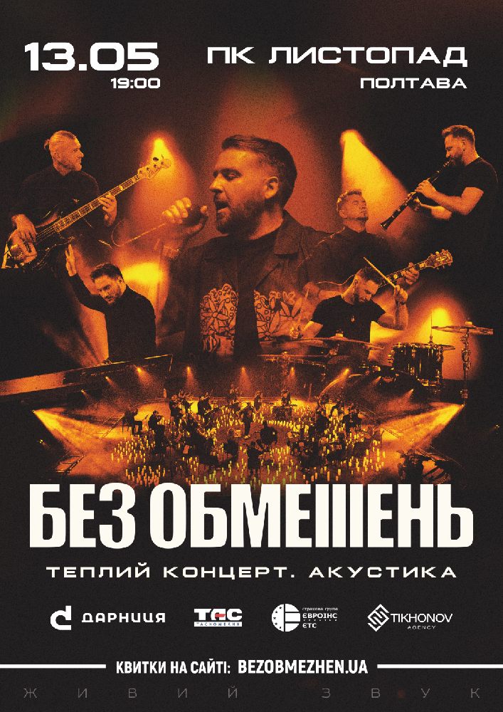 Придбати квиток на БЕЗ ОБМЕЖЕНЬ. Теплий концерт. Акустика в «Листопад» 