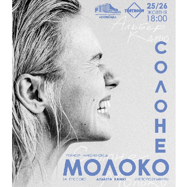 «Солоне молоко»