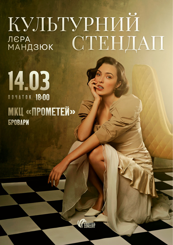 Придбати квиток на Лєра Мандзюк в МКЦ Прометей 