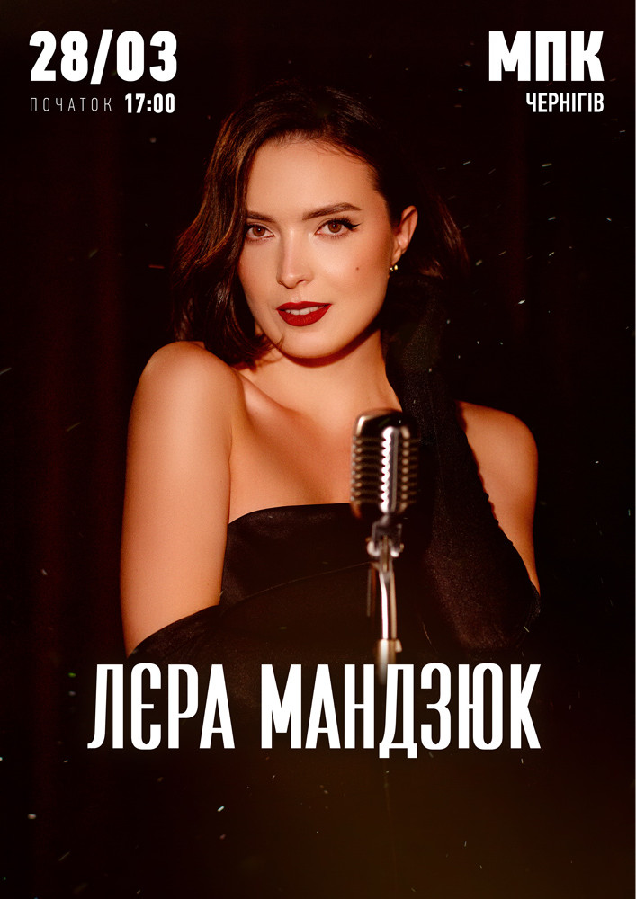 Придбати квиток на Лєра Мандзюк в Чернігівський міський Палац культури 
