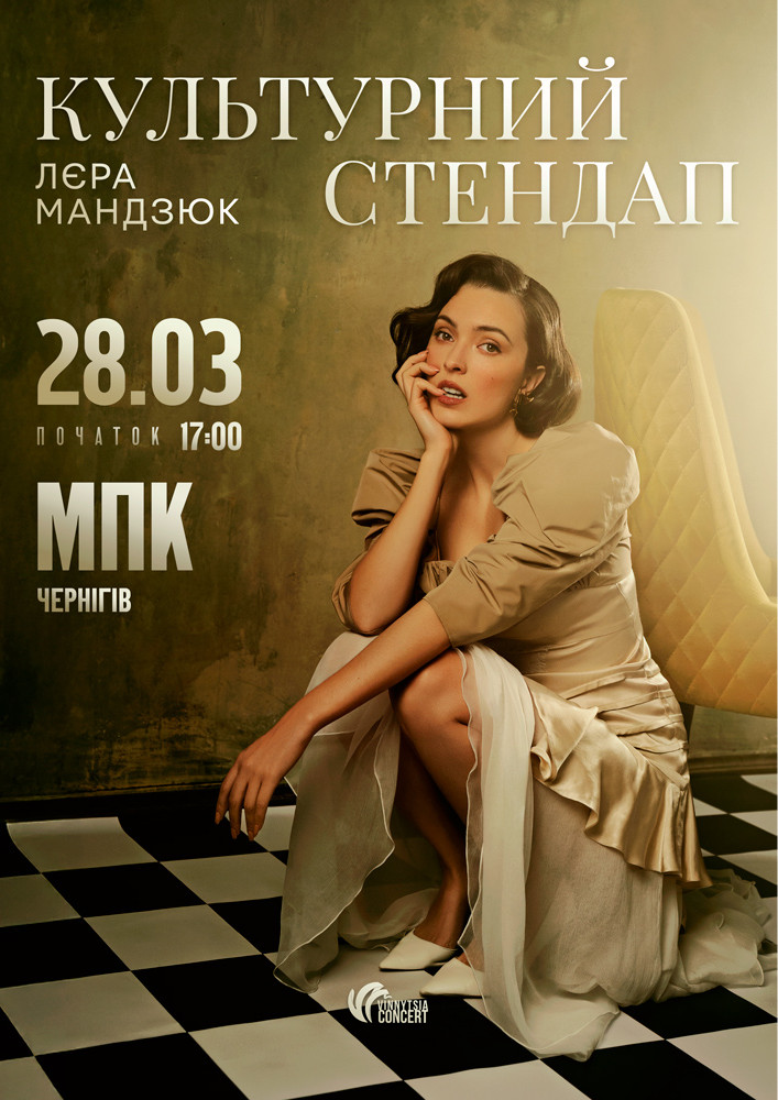 Придбати квиток на Лєра Мандзюк в Чернігівський міський Палац культури 