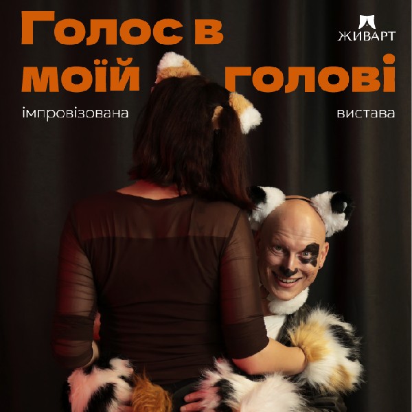 «Голос в моїй голові»