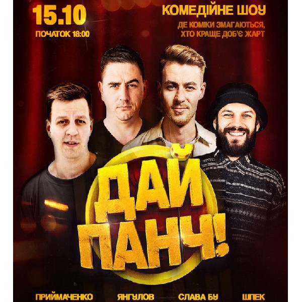 Дай панч. Комедійний батл