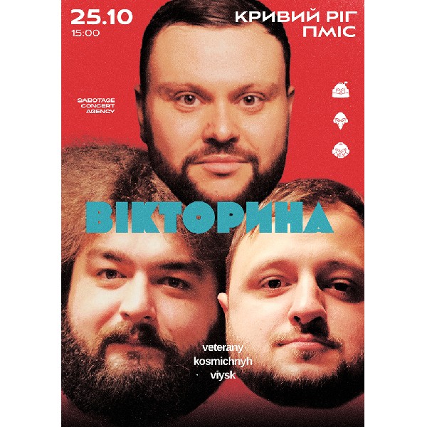 Ветерани космічних військ. Концерт-зйомка шоу «Вікторина»