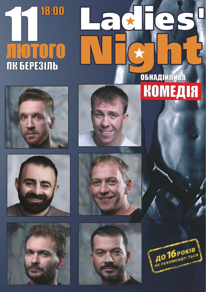 Придбати квиток на «Ladies’ Night» в Палац культури «Березіль» ім. Леся Курбаса 