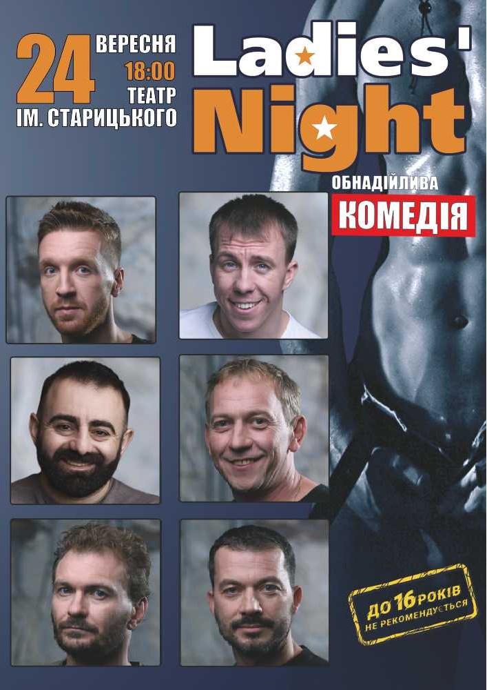 Придбати квиток на «Ladies’ Night» в Хмельницький обласний академічний муздрамтеатр ім. М. Старицького 